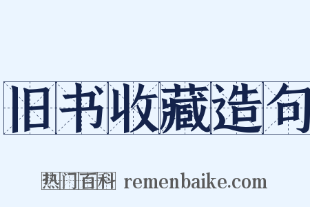 旧书收藏造句是什么意思的图片